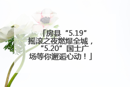 房县“5.19”摇滚之夜燃爆全城，“5.20”国士广场等你邂逅心动！