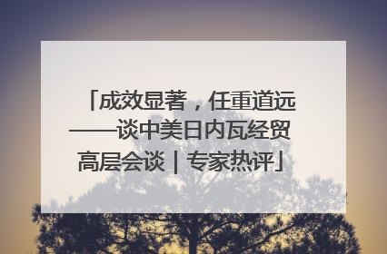 成效显著，任重道远——谈中美日内瓦经贸高层会谈｜专家热评