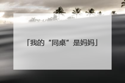 我的“同桌”是妈妈