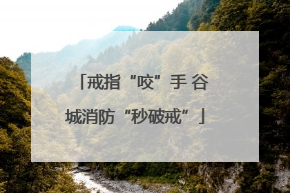 戒指“咬”手 谷城消防“秒破戒”