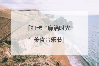 打卡“廊洽时光”美食音乐节