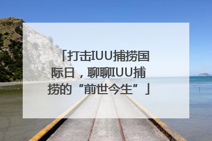 打击IUU捕捞国际日，聊聊IUU捕捞的“前世今生”