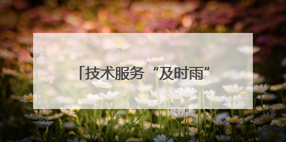 技术服务“及时雨”来了！济南启动“走进千村万企”公益活动
