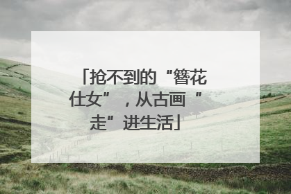 抢不到的“簪花仕女”，从古画“走”进生活
