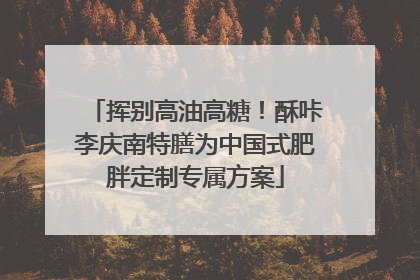 挥别高油高糖！酥咔李庆南特膳为中国式肥胖定制专属方案