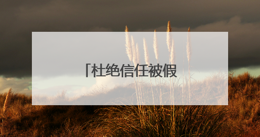 杜绝信任被假官号“围猎”
