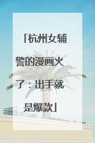 杭州女辅警的漫画火了：出手就是爆款