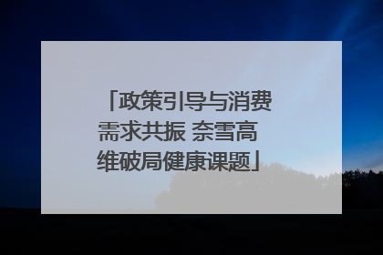 政策引导与消费需求共振 奈雪高维破局健康课题