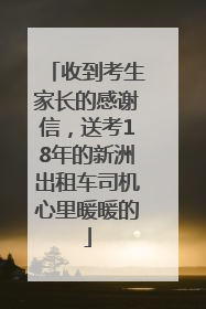 收到考生家长的感谢信，送考18年的新洲出租车司机心里暖暖的