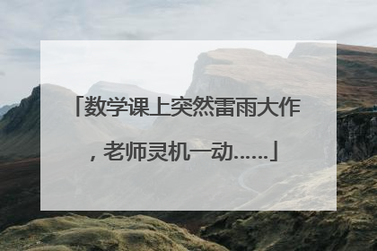 数学课上突然雷雨大作，老师灵机一动……