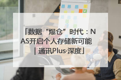 数据“爆仓”时代：NAS开启个人存储新可能｜通讯Plus·深度