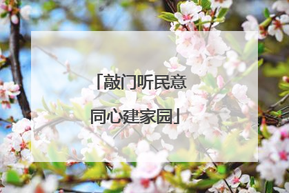 敲门听民意 同心建家园