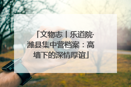 文物志丨乐道院·潍县集中营档案：高墙下的深情厚谊