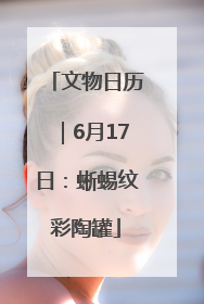 文物日历｜6月17日：蜥蜴纹彩陶罐