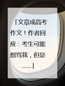 文章成高考作文！作者回应：考生可能想骂我，但是……