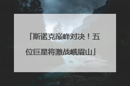 斯诺克巅峰对决！五位巨星将激战峨眉山
