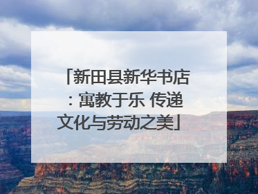 新田县新华书店：寓教于乐 传递文化与劳动之美