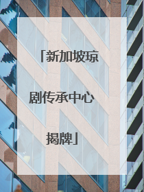 新加坡琼剧传承中心揭牌