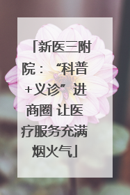 新医三附院：“科普+义诊”进商圈 让医疗服务充满烟火气