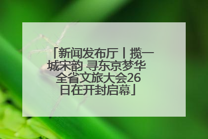 新闻发布厅丨揽一城宋韵 寻东京梦华 全省文旅大会26日在开封启幕