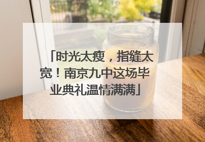 时光太瘦，指缝太宽！南京九中这场毕业典礼温情满满
