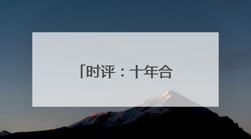 时评：十年合福，一轨飞驰新答卷(图)