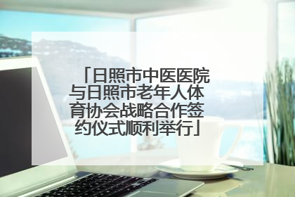 日照市中医医院与日照市老年人体育协会战略合作签约仪式顺利举行