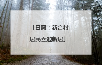 日照：新合村居民喜迎新居