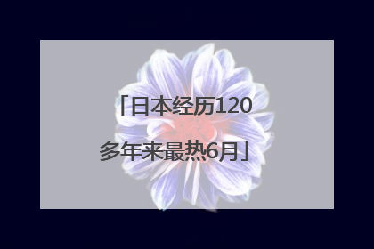 日本经历120多年来最热6月