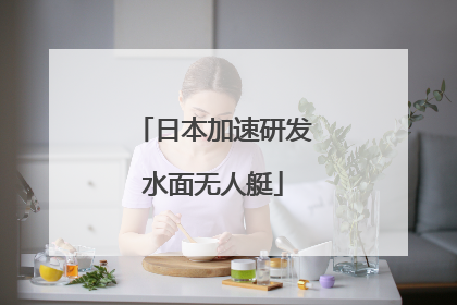 日本加速研发水面无人艇