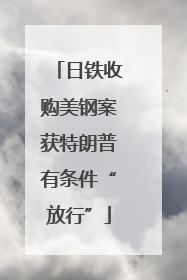 日铁收购美钢案获特朗普有条件“放行”