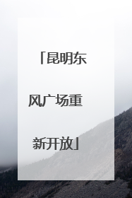 昆明东风广场重新开放