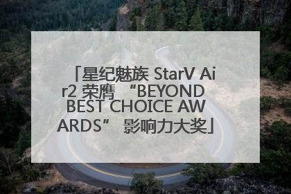 星纪魅族 StarV Air2 荣膺 “BEYOND BEST CHOICE AWARDS” 影响力大奖