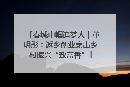 春城巾帼追梦人｜董玥彤：返乡创业烹出乡村振兴“致富香”