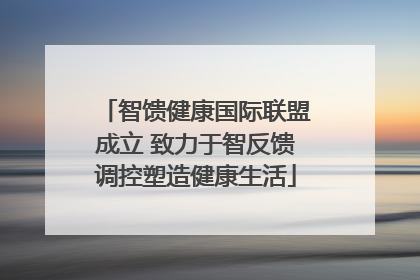 智馈健康国际联盟成立 致力于智反馈调控塑造健康生活