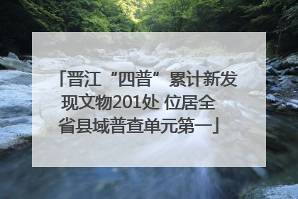 晋江“四普”累计新发现文物201处 位居全省县域普查单元第一