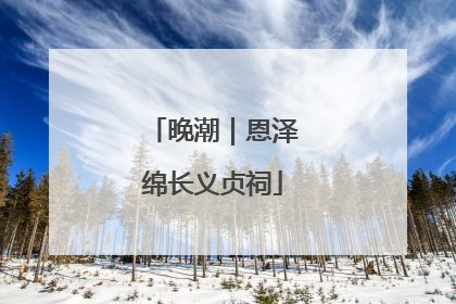 晚潮｜恩泽绵长义贞祠