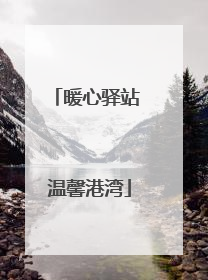 暖心驿站 温馨港湾