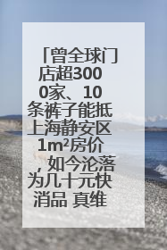 曾全球门店超3000家、10条裤子能抵上海静安区1m²房价，如今沦落为几十元快消品 真维斯，明天的太阳从哪里升起？
