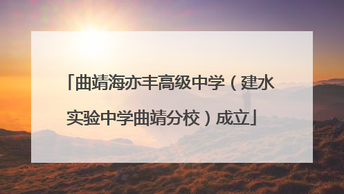 曲靖海亦丰高级中学（建水实验中学曲靖分校）成立
