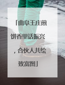 曲阜王庄煎饼香里话振兴，合伙人共绘致富图