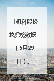 机科股份龙虎榜数据（5月29日）