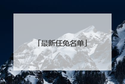 最新任免名单