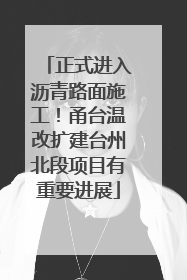 正式进入沥青路面施工！甬台温改扩建台州北段项目有重要进展