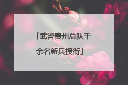 武警贵州总队千余名新兵授衔
