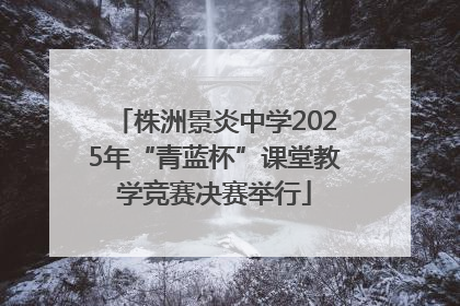 株洲景炎中学2025年“青蓝杯”课堂教学竞赛决赛举行