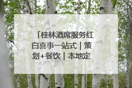 桂林酒席服务红白喜事一站式｜策划+餐饮｜本地定制桂林本地团队