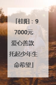 桂阳：97000元爱心善款 托起少年生命希望