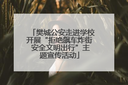 樊城公安走进学校开展“拒绝飙车炸街 安全文明出行”主题宣传活动