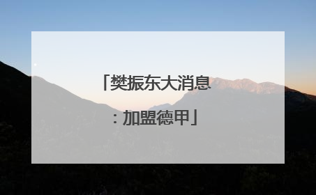 樊振东大消息：加盟德甲